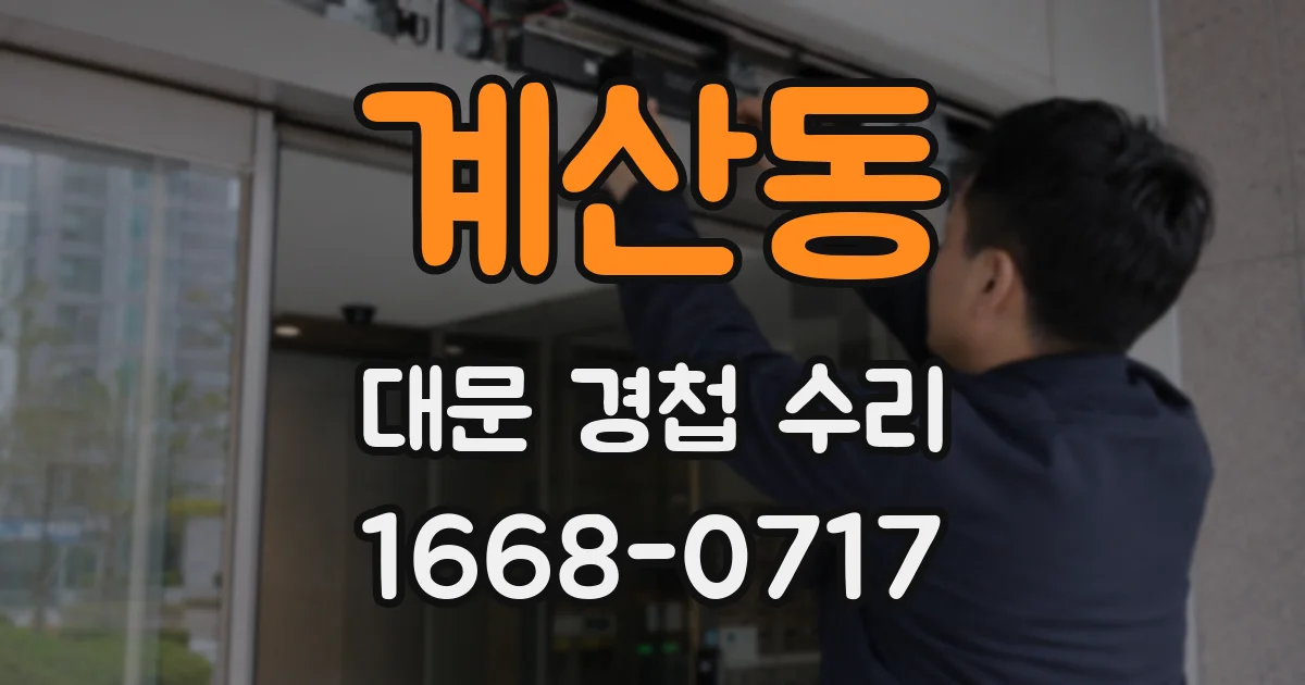 계산동 대문 경첩 수리