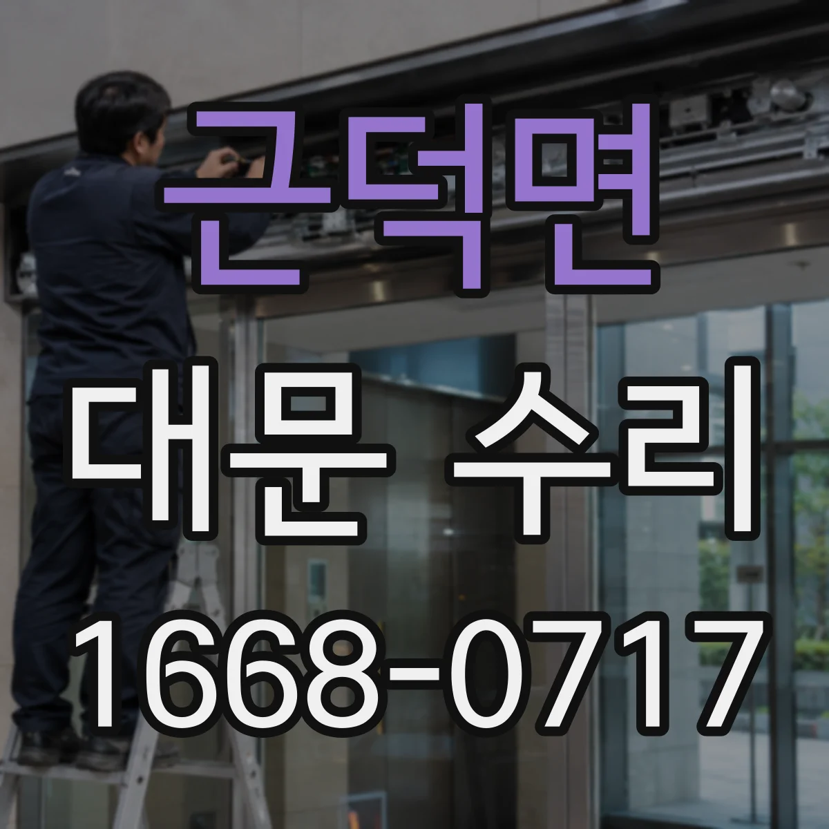 근덕면 대문 수리