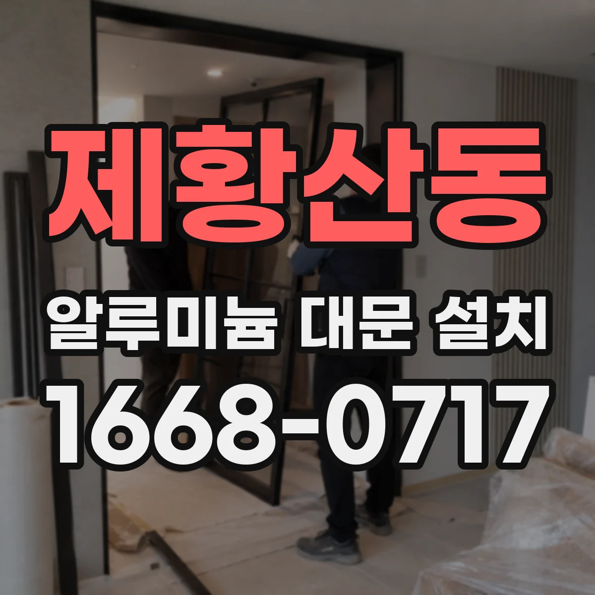 제황산동 알루미늄 대문 설치