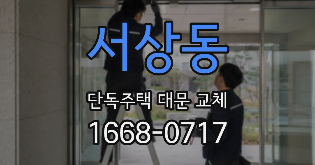 서상동 단독주택 대문 교체