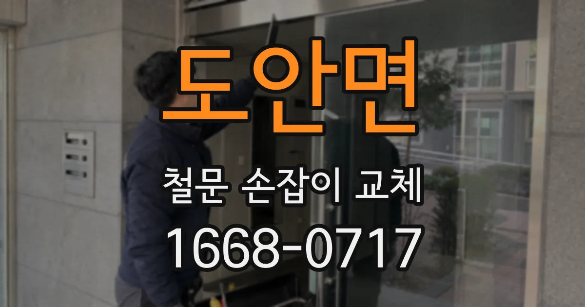 도안면 철문 손잡이 교체