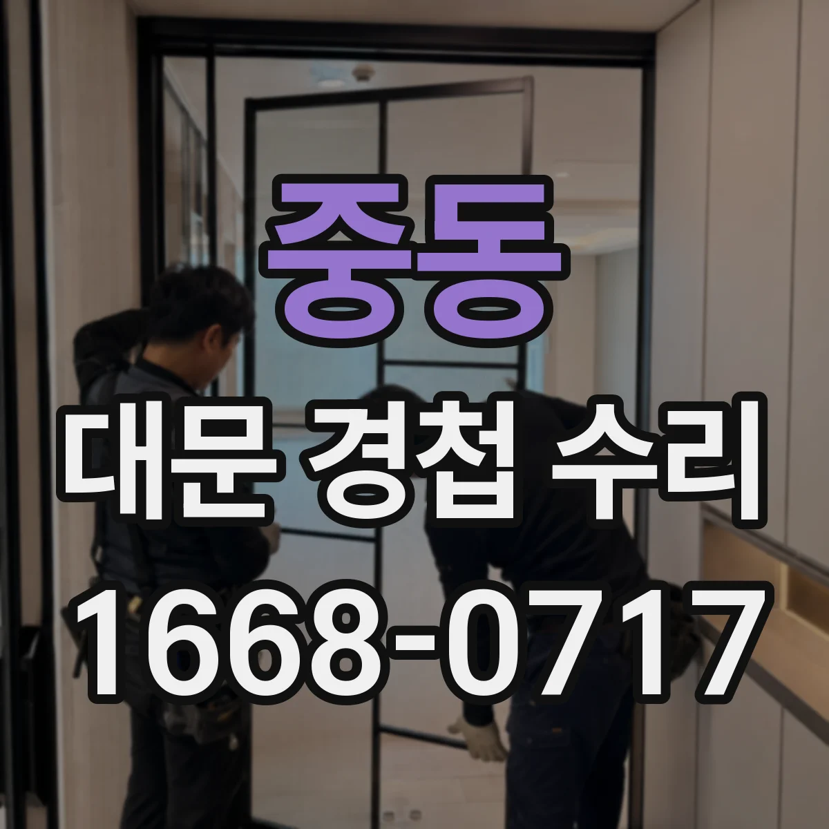 중동 대문 경첩 수리