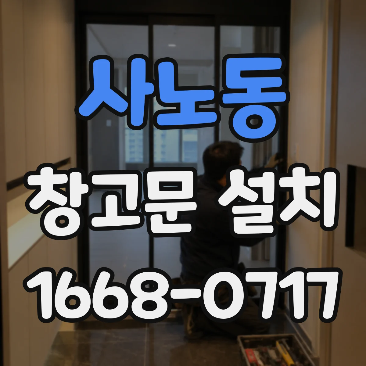 사노동 창고문 설치
