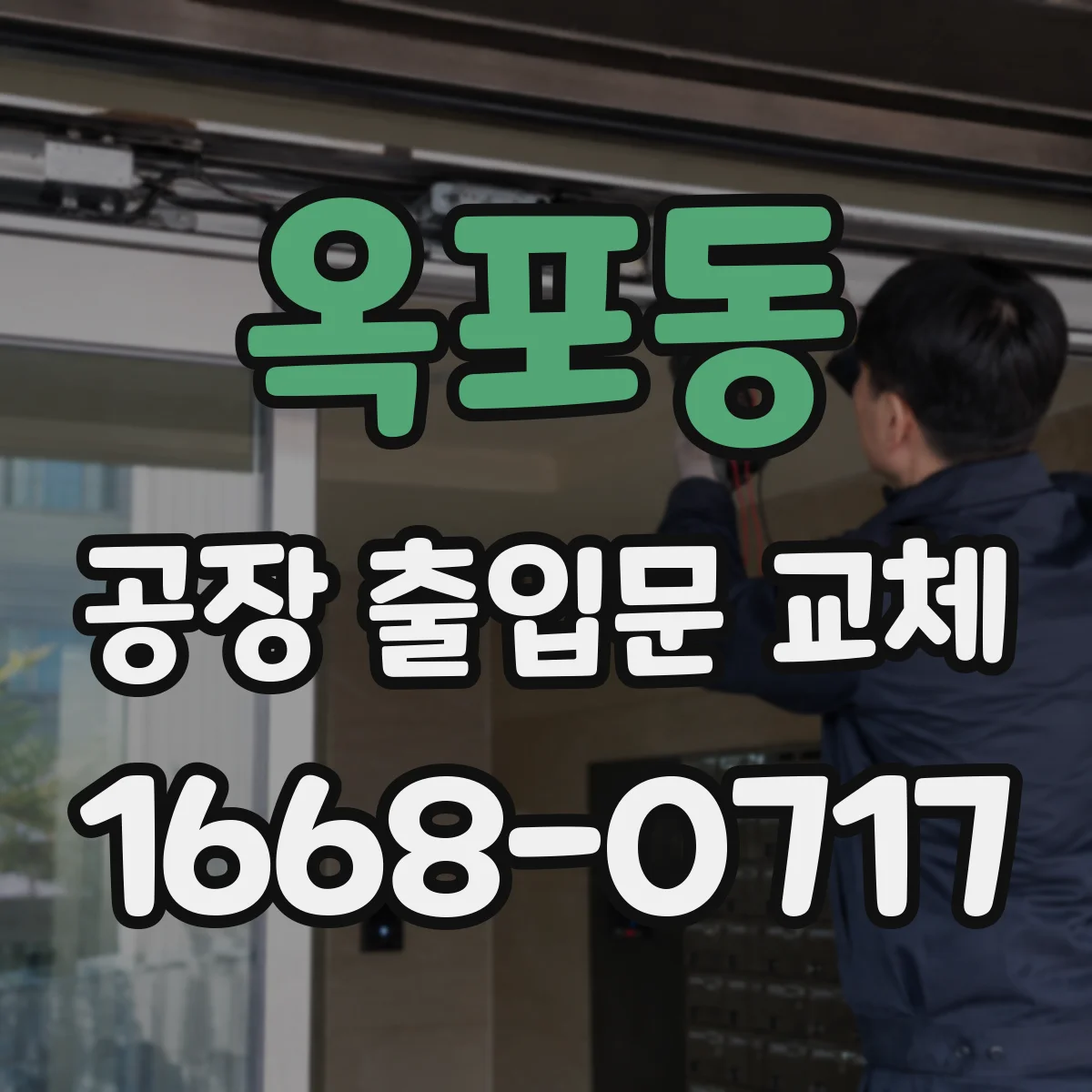 옥포동 공장 출입문 교체