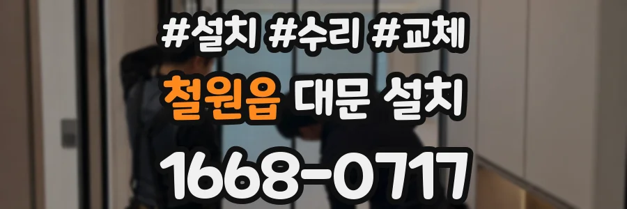 철원읍 대문 설치