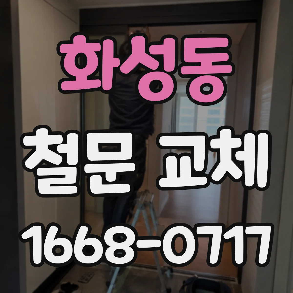 화성동 철문 교체