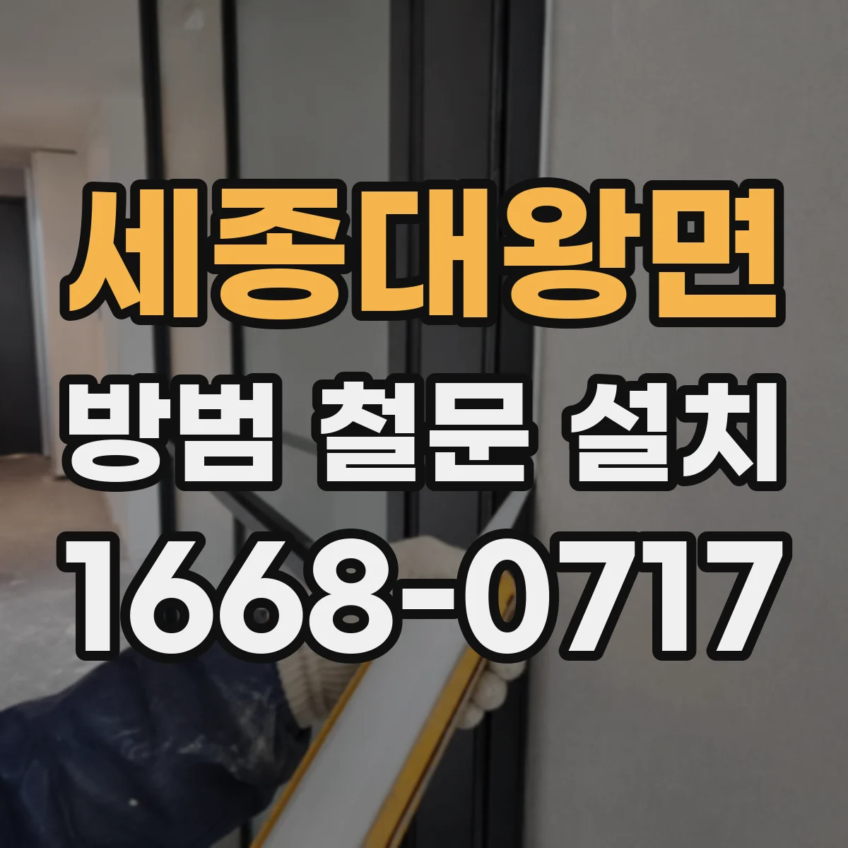 세종대왕면 방범 철문 설치