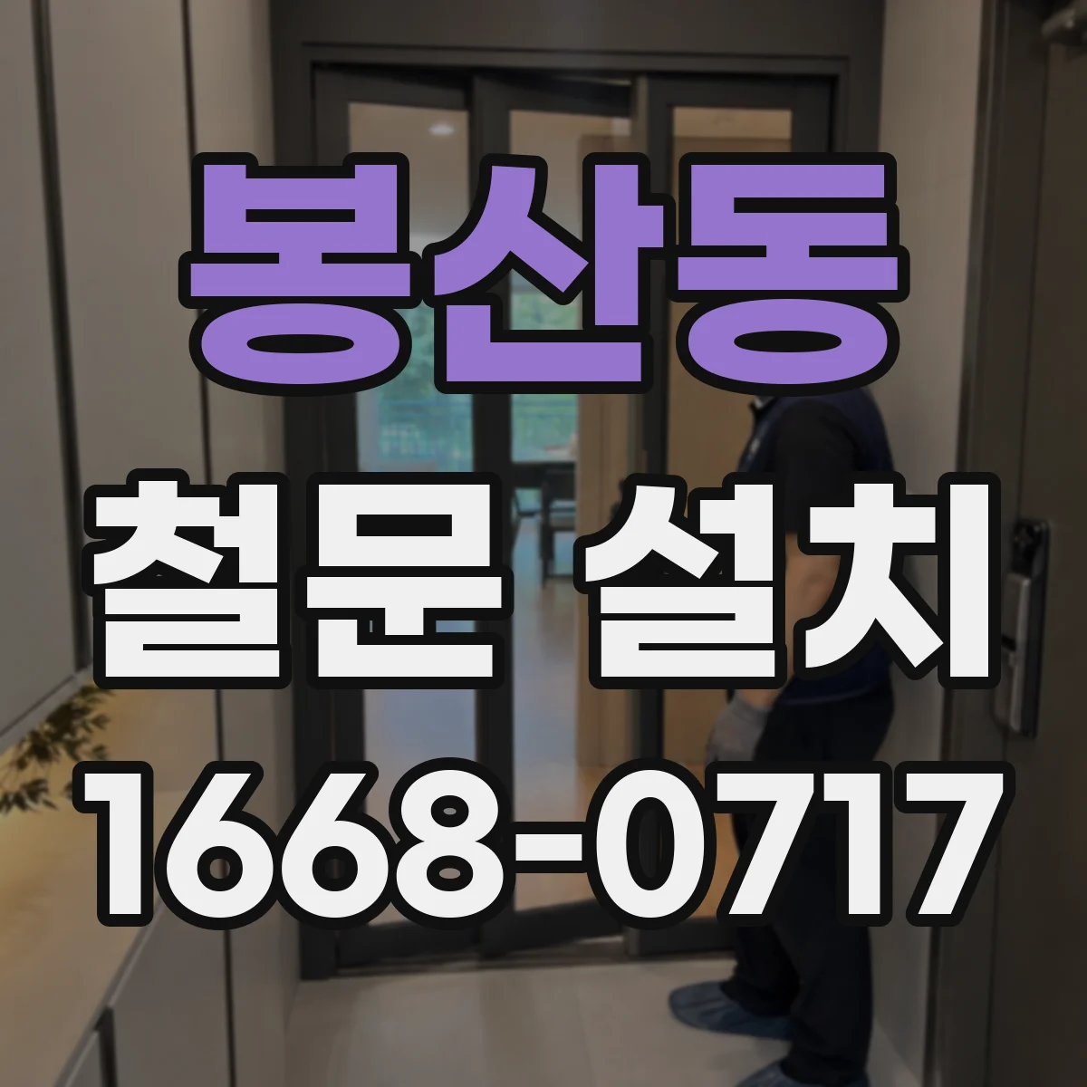 봉산동 철문 설치
