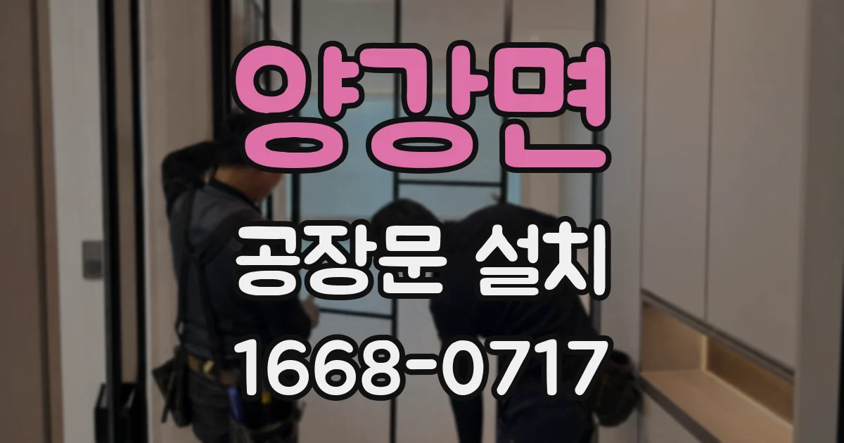 양강면 공장문 설치