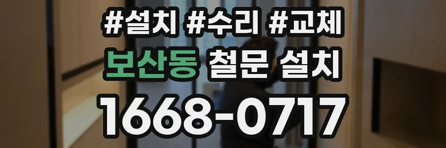 보산동 철문 설치