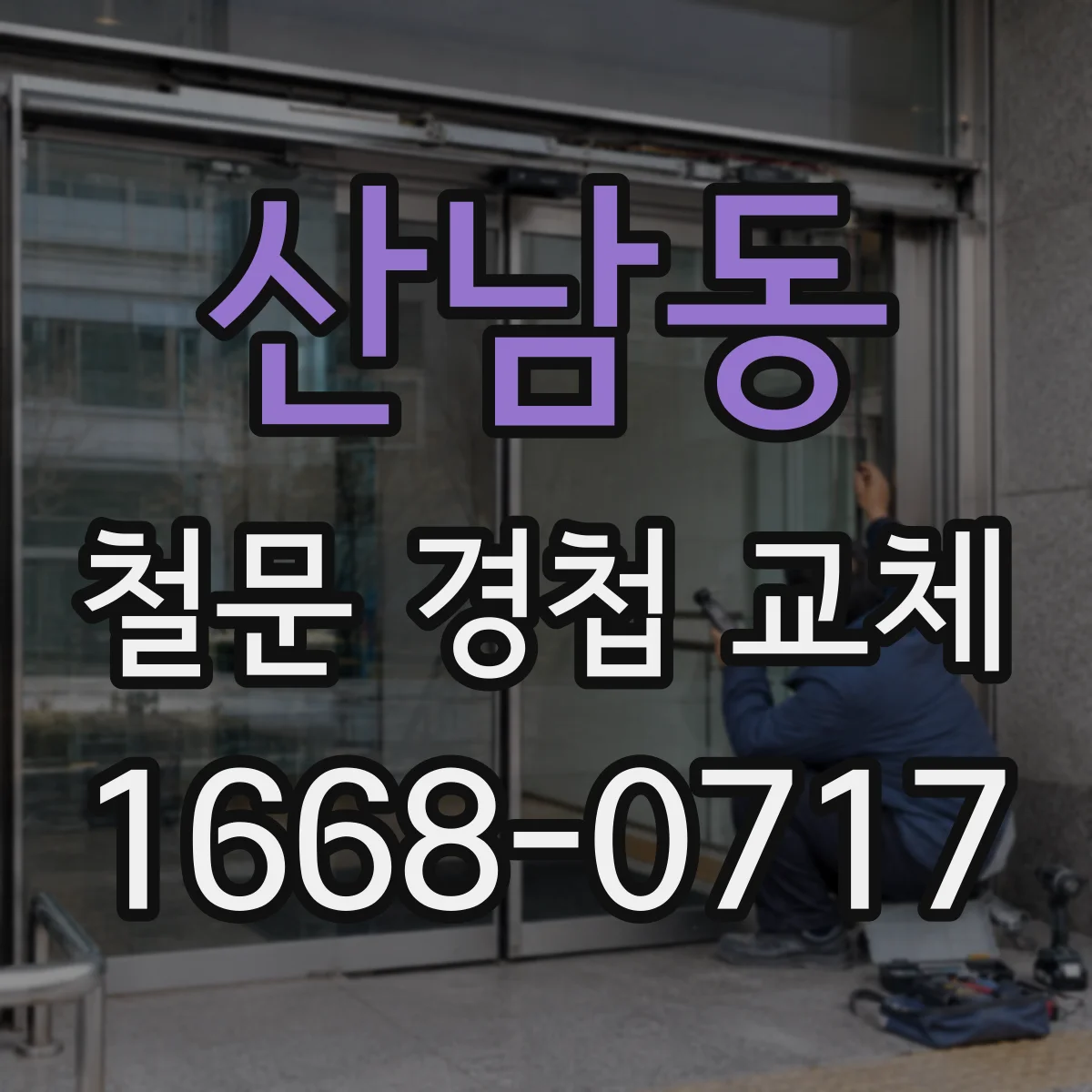 산남동 철문 경첩 교체