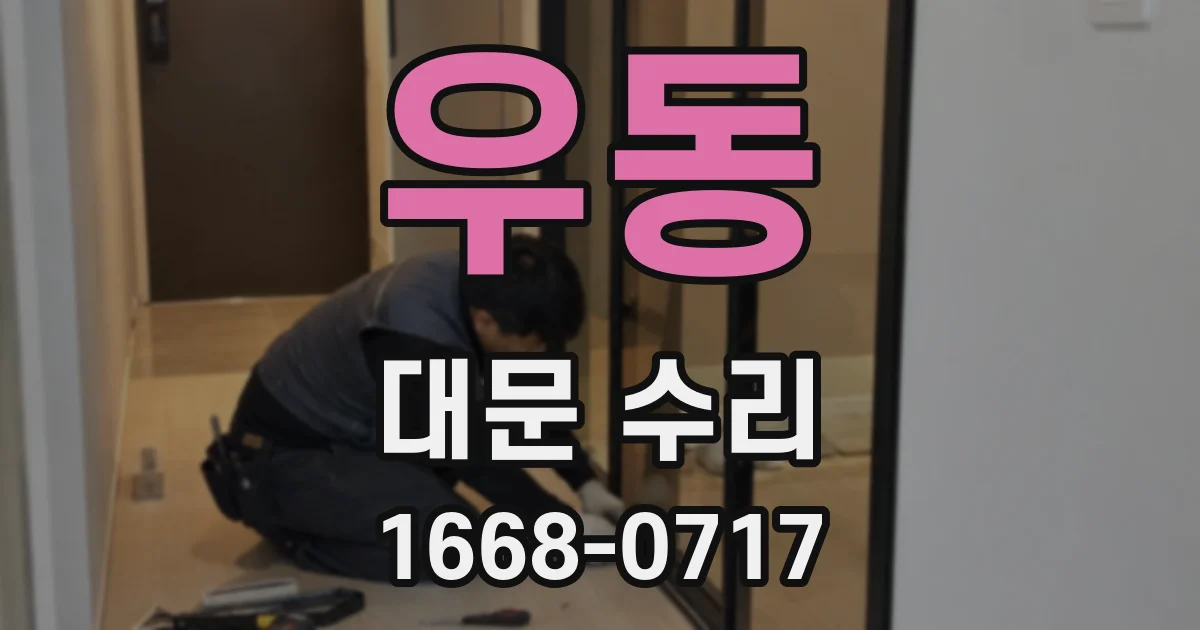 우동 대문 수리