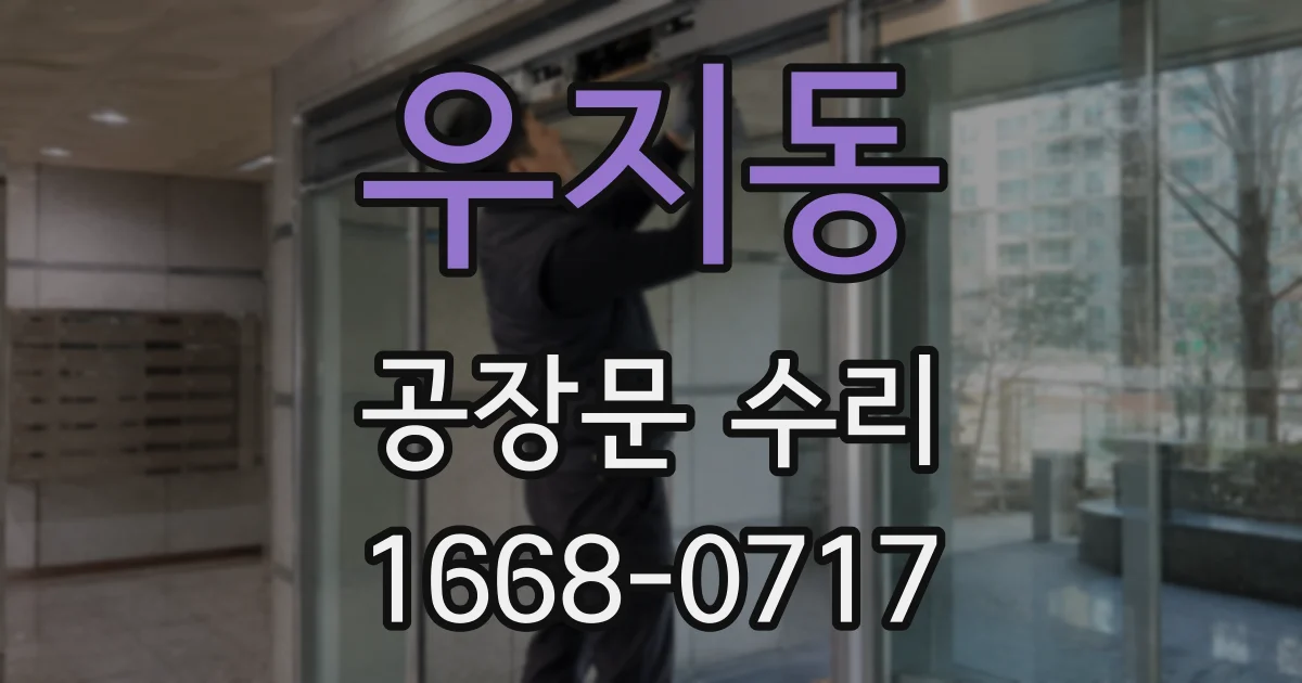 우지동 공장문 수리
