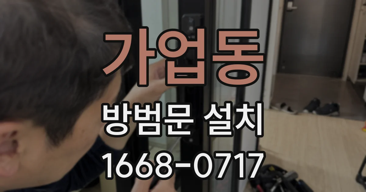 가업동 방범문 설치