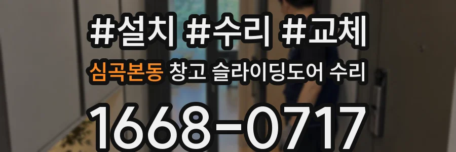 심곡본동 창고 슬라이딩도어 수리
