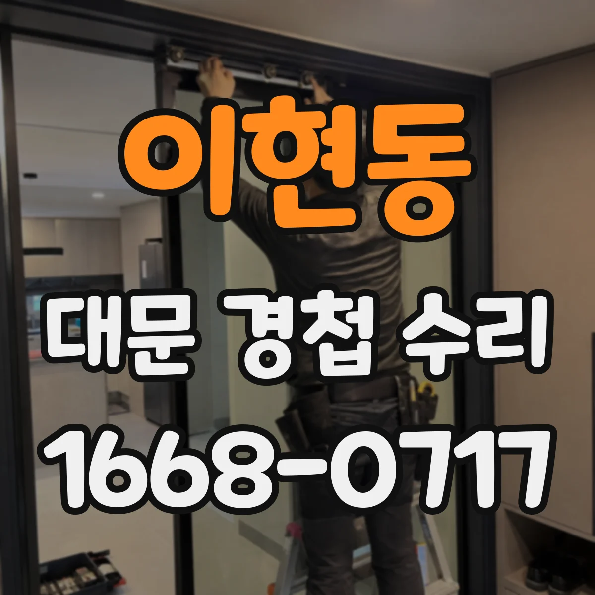 이현동 대문 경첩 수리