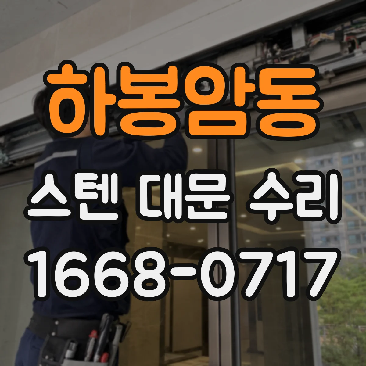 하봉암동 스텐 대문 수리