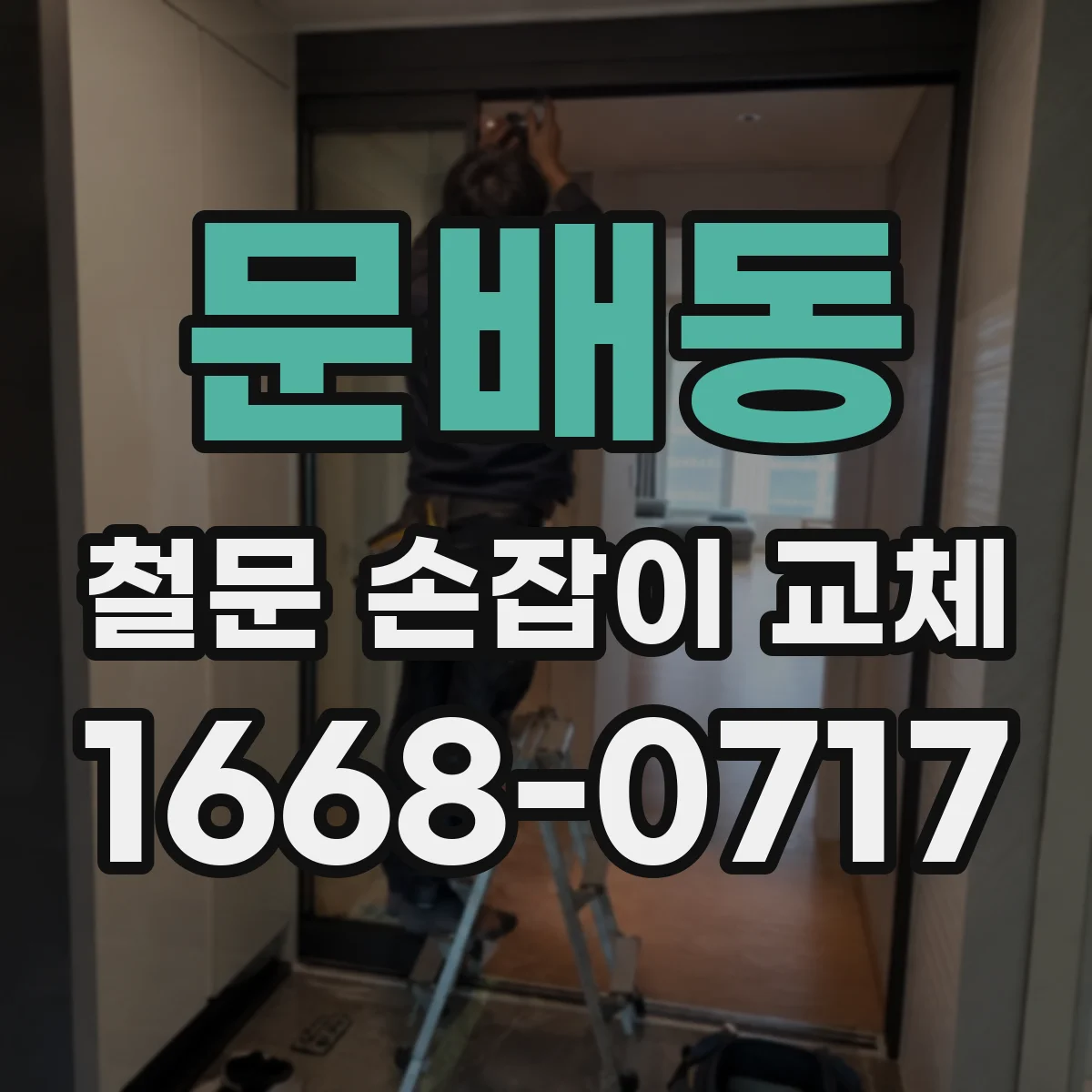 문배동 철문 손잡이 교체