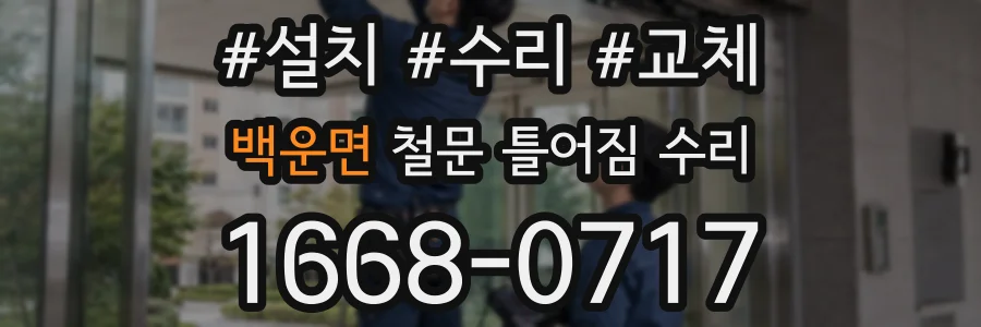 백운면 철문 틀어짐 수리