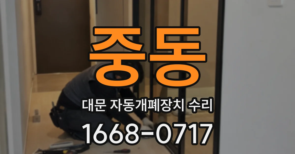 중동 대문 자동개폐장치 수리