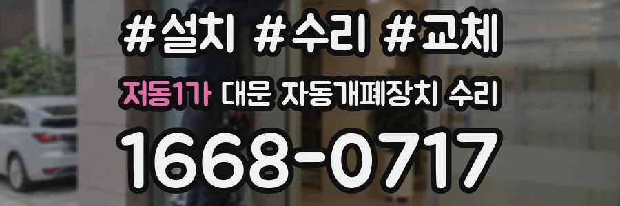 저동1가 대문 자동개폐장치 수리