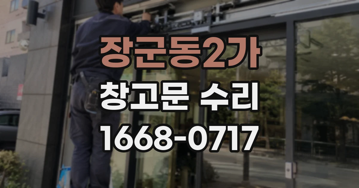장군동2가 창고문 수리