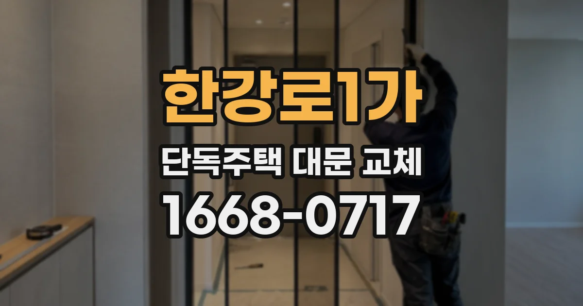 한강로1가 단독주택 대문 교체
