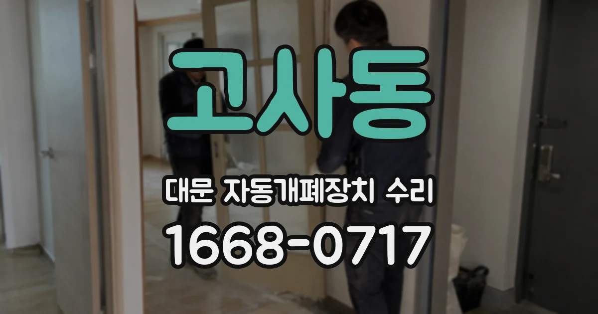 고사동 대문 자동개폐장치 수리
