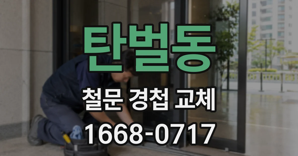 탄벌동 철문 경첩 교체