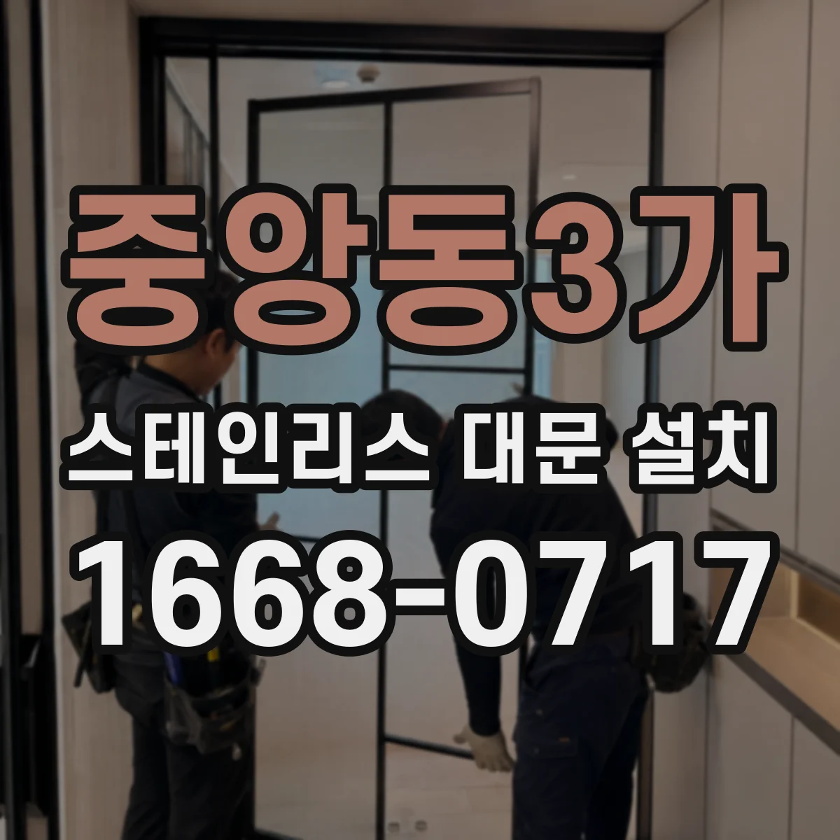 중앙동3가 스테인리스 대문 설치