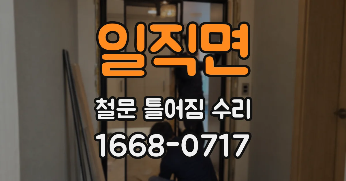 일직면 철문 틀어짐 수리