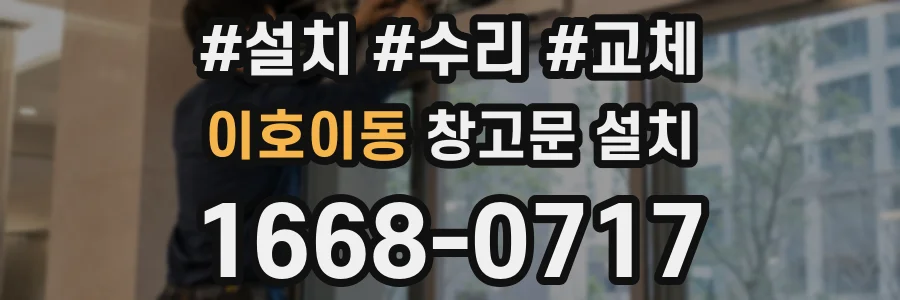 이호이동 창고문 설치