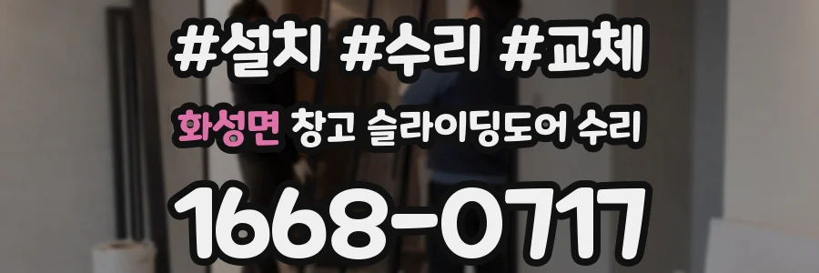 화성면 창고 슬라이딩도어 수리