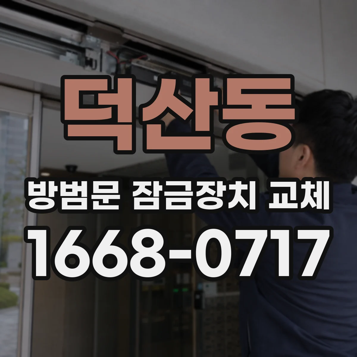 덕산동 방범문 잠금장치 교체