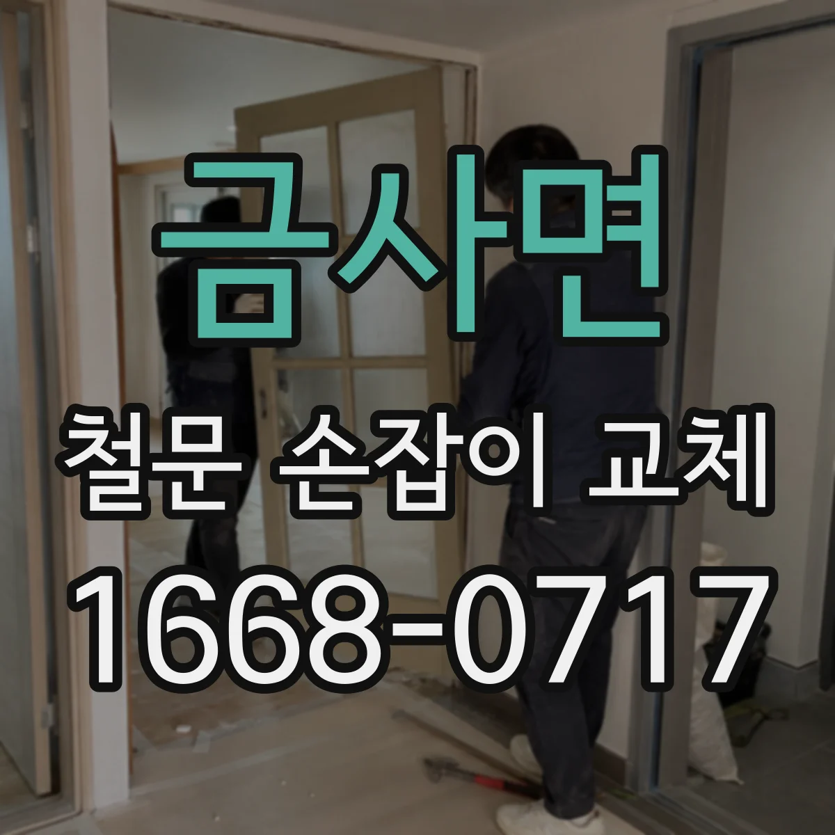 금사면 철문 손잡이 교체