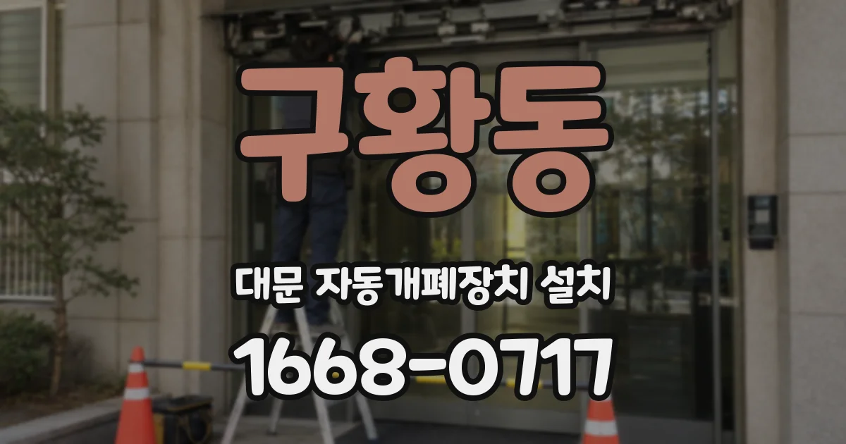 구황동 대문 자동개폐장치 설치