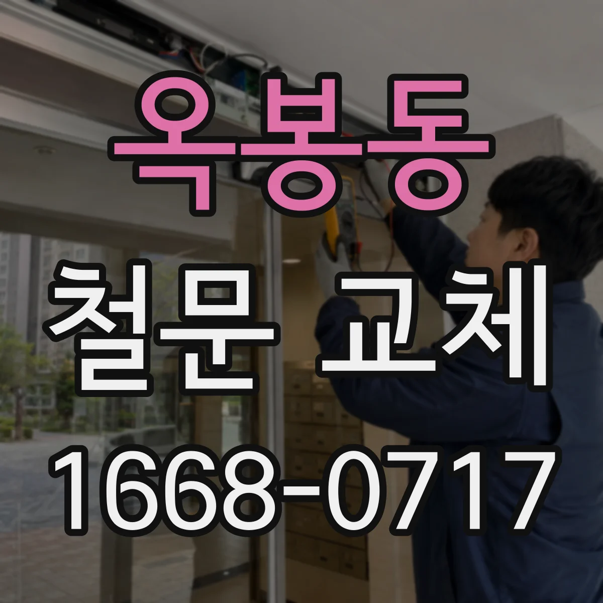 옥봉동 철문 교체