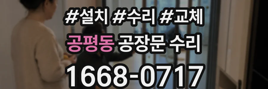 공평동 공장문 수리