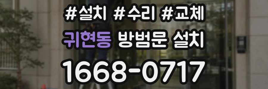 귀현동 방범문 설치