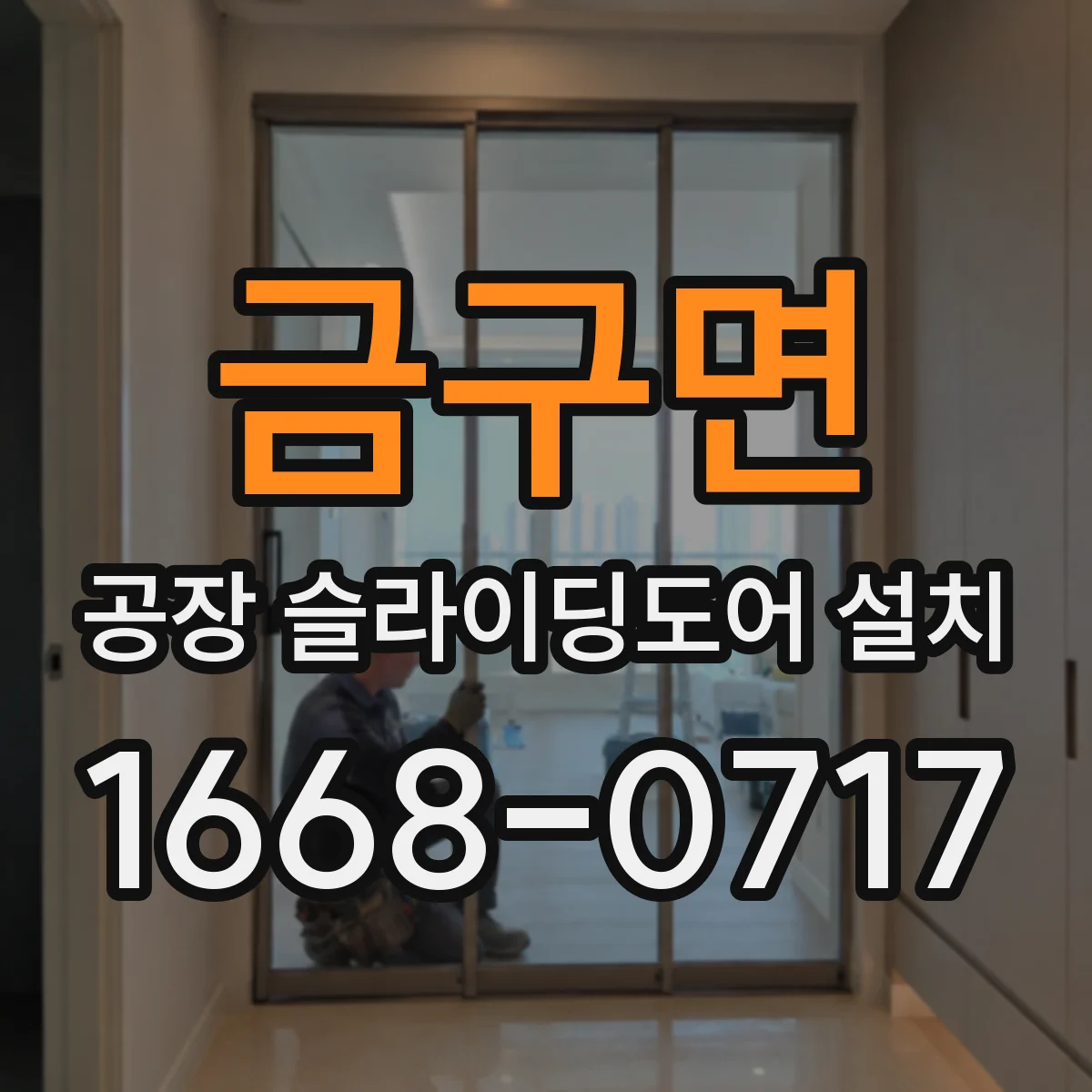 금구면 공장 슬라이딩도어 설치