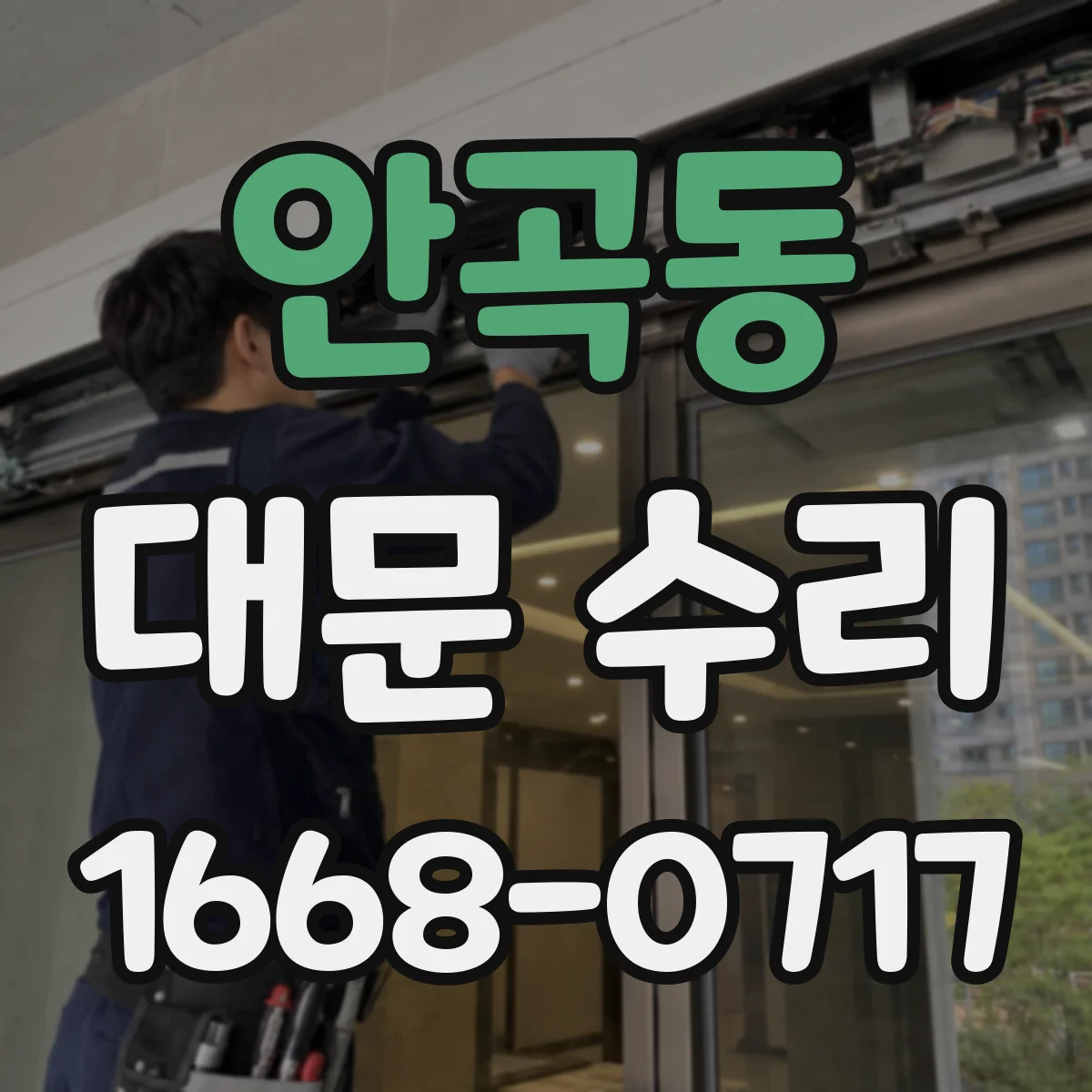 안곡동 대문 수리