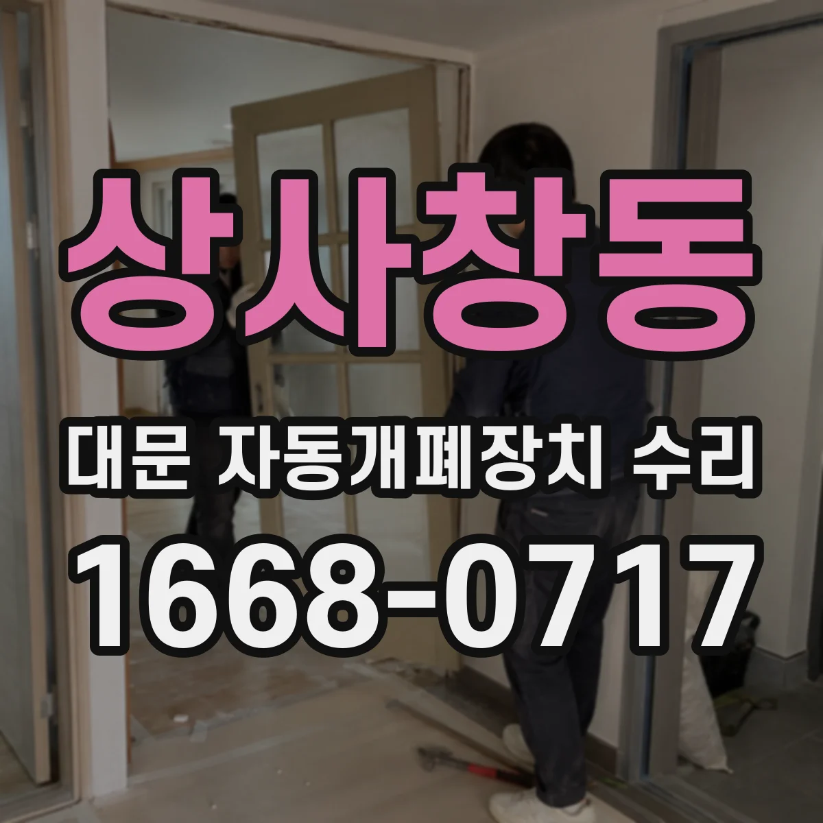 상사창동 대문 자동개폐장치 수리