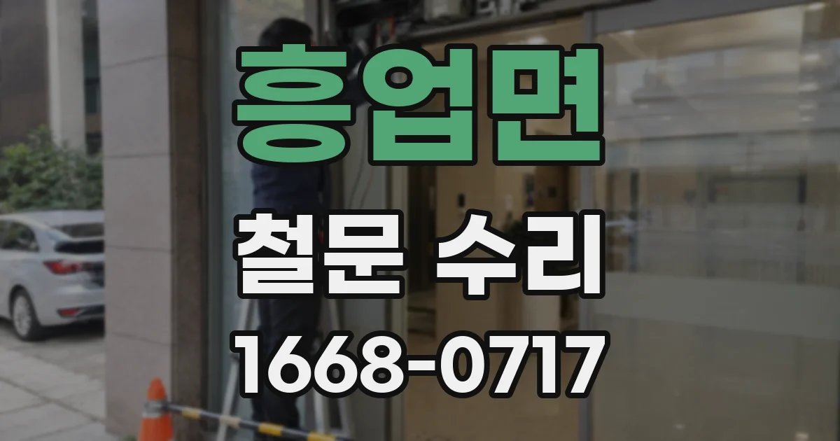 흥업면 철문 수리