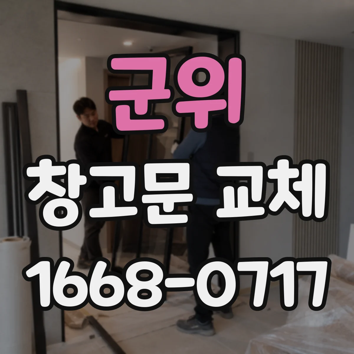 군위 창고문 교체