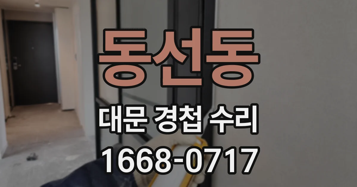 동선동 대문 경첩 수리