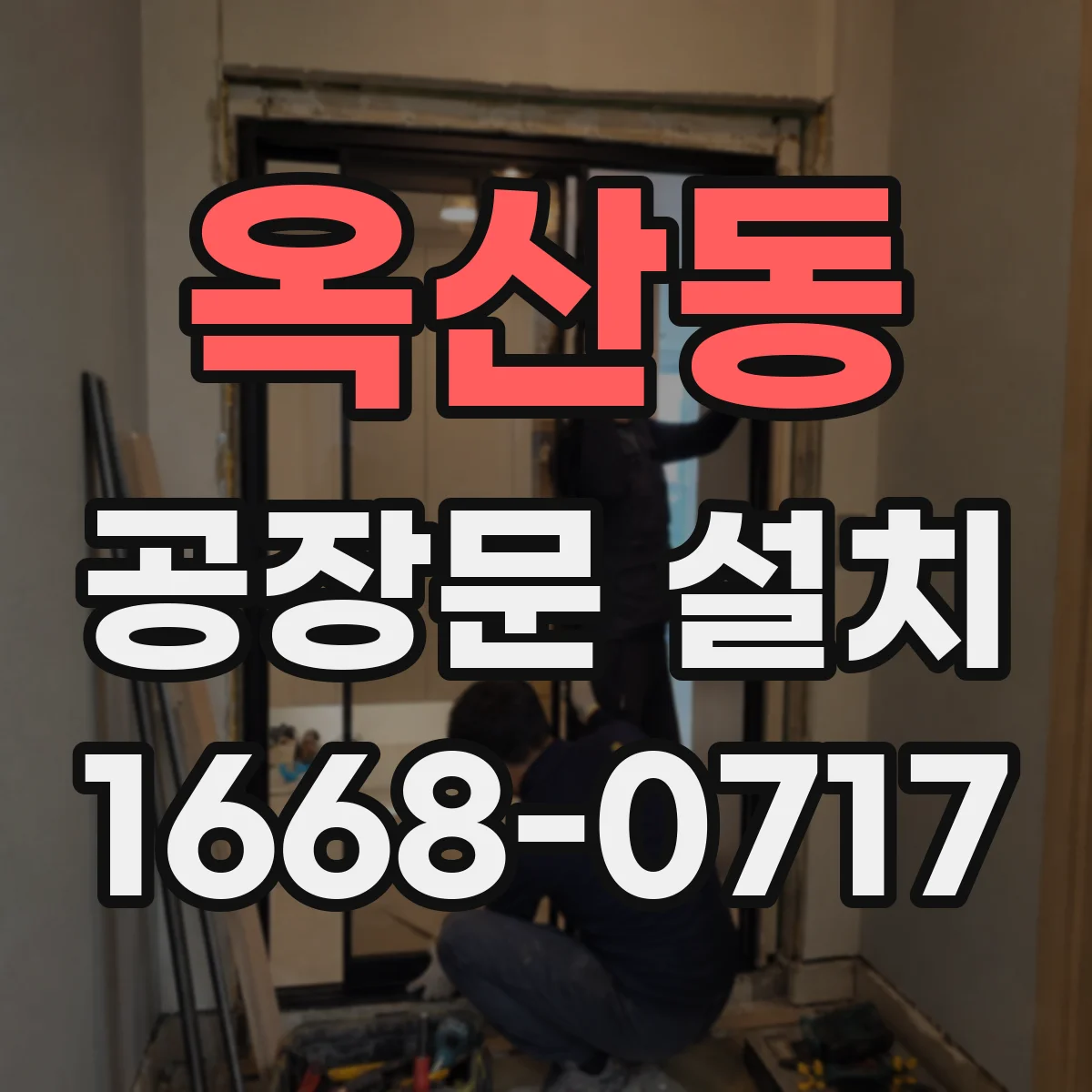 옥산동 공장문 설치