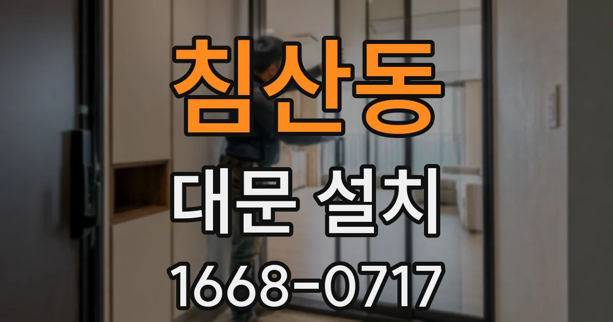 침산동 대문 설치