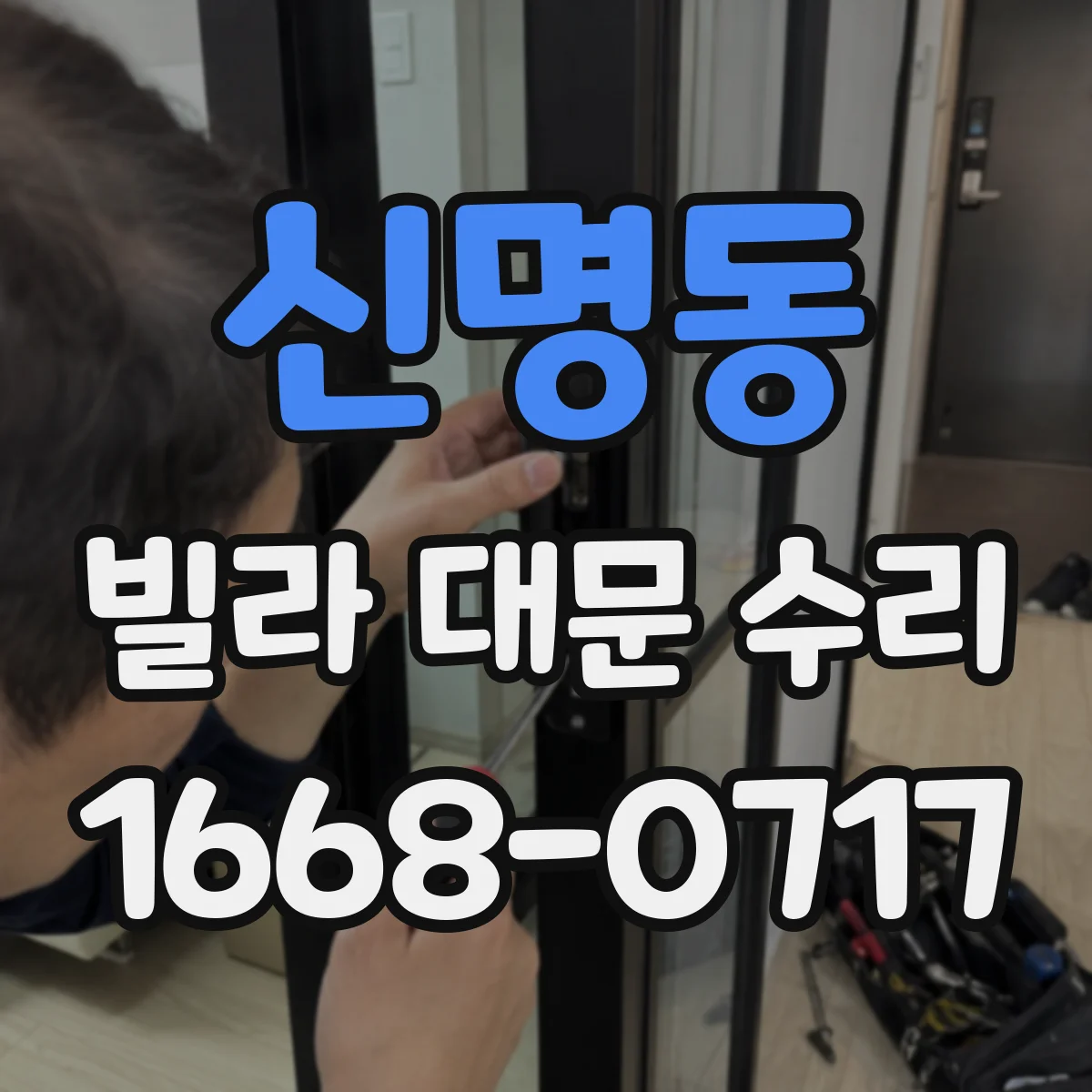 신명동 빌라 대문 수리