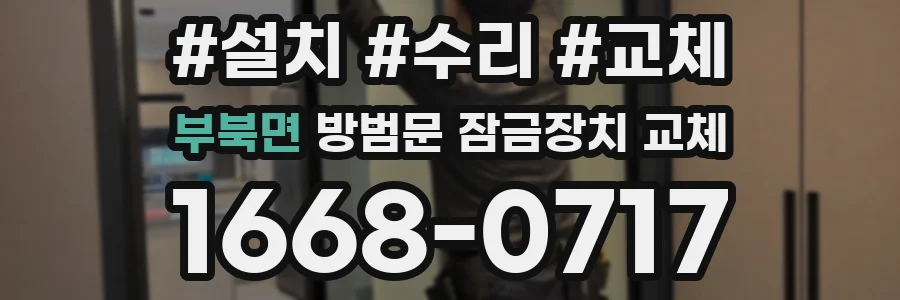 부북면 방범문 잠금장치 교체