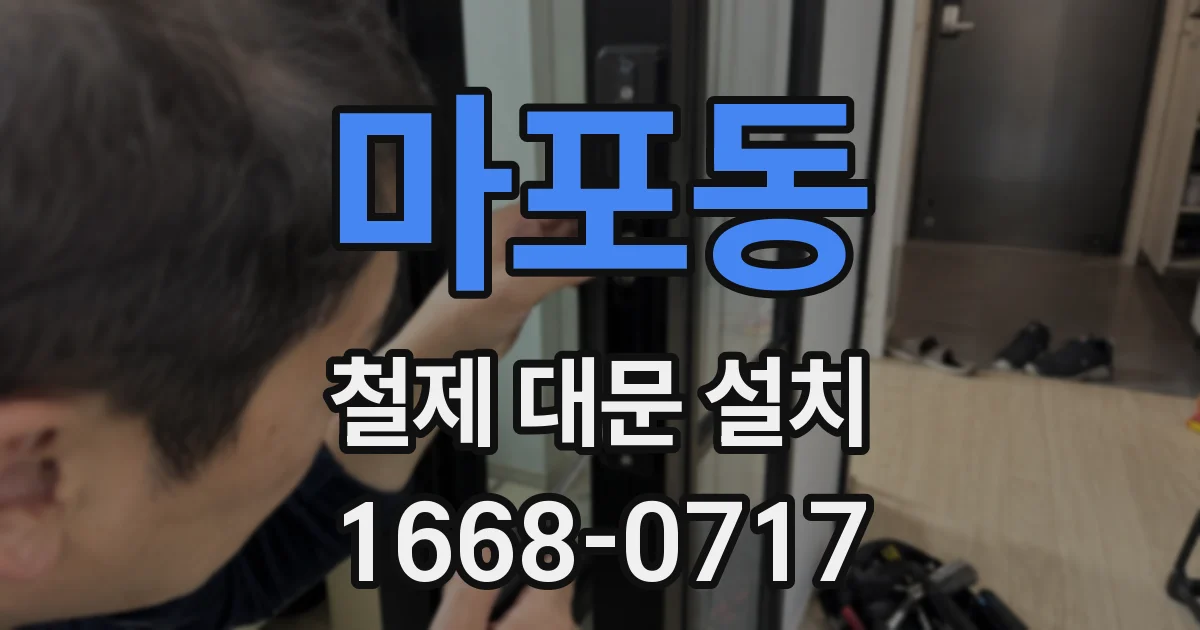 마포동 철제 대문 설치